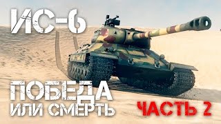 Превью: ИС-6 - Победа или смерть...