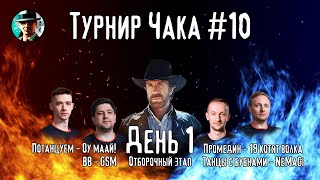 Превью: Турнир Чака #10 ★ Отборочный этап, день 1 ★ МИР ТАНКОВ