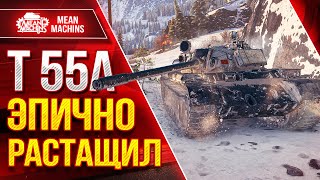 Превью: Т-55А - ЭПИЧНО РАСТАЩИЛ КАТКУ ● ГОДНОТА ЗА ЛБЗ ● ЛучшееДляВас