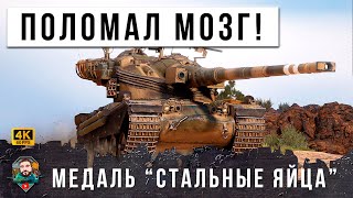 Превью: ВЗЯЛ МЕДАЛЬ СТАЛЬНЫЕ ЯЙЦ... ЖЕСТКО СЛОМАЛ МОЗГ ТАКТИКОЙ МИРА ТАНКОВ! WOT