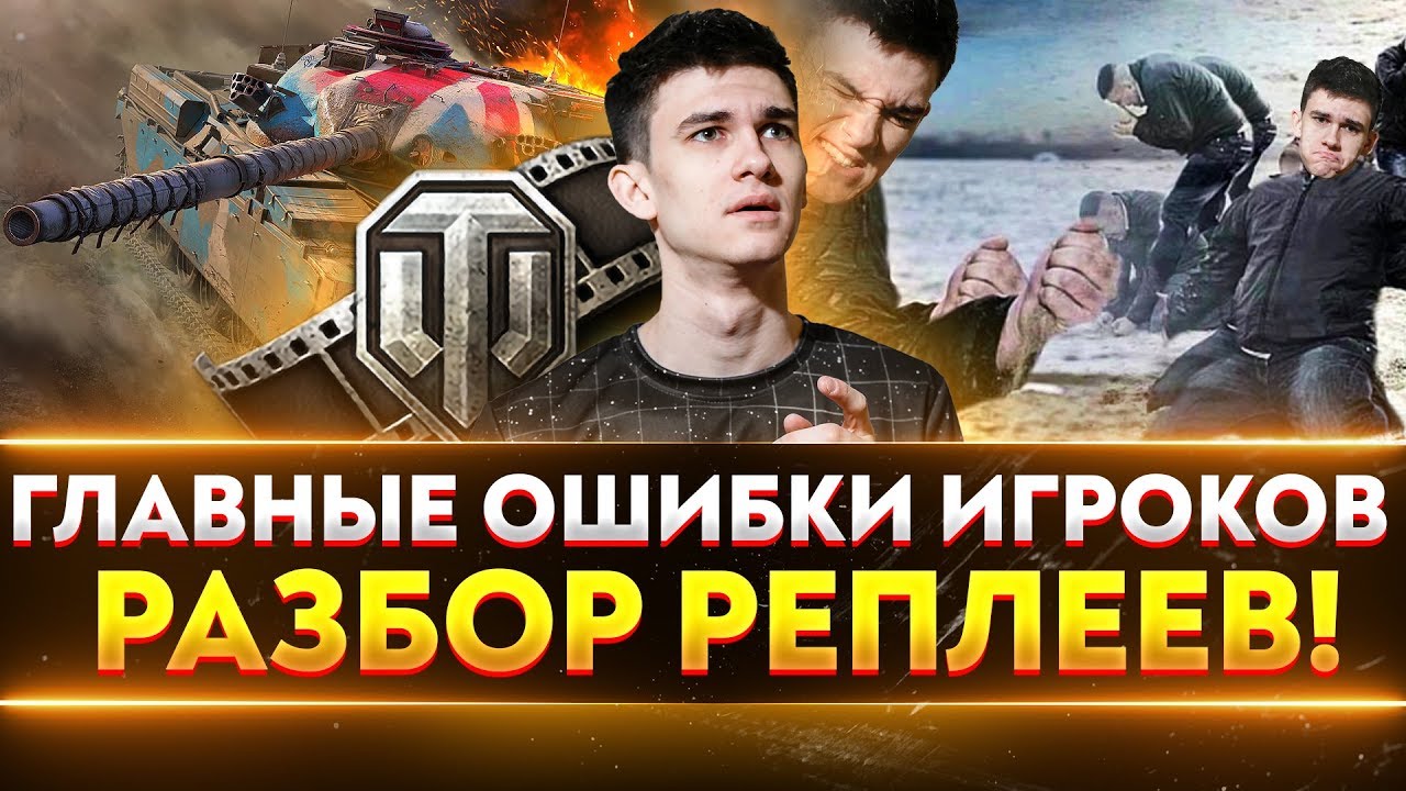 ГЛАВНЫЕ ОШИБКИ ИГРОКОВ WoT?! РАЗБОР РЕПЛЕЕВ!