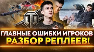 Превью: ГЛАВНЫЕ ОШИБКИ ИГРОКОВ WoT?! РАЗБОР РЕПЛЕЕВ!