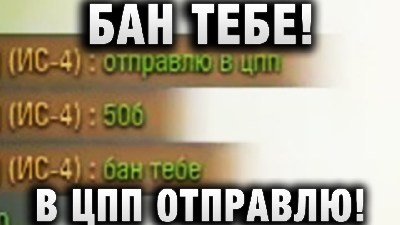 БАН ТЕБЕ! В ЦПП ОТПРАВЛЮ!