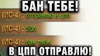 Превью: БАН ТЕБЕ! В ЦПП ОТПРАВЛЮ!