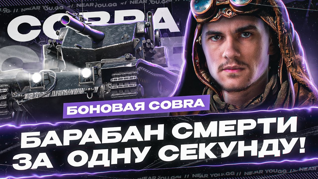 БОНОВАЯ COBRA - ДАЁТ БАРАБАН СМЕРТИ ЗА СЕКУНДУ!