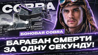 Превью: БОНОВАЯ COBRA - ДАЁТ БАРАБАН СМЕРТИ ЗА СЕКУНДУ!