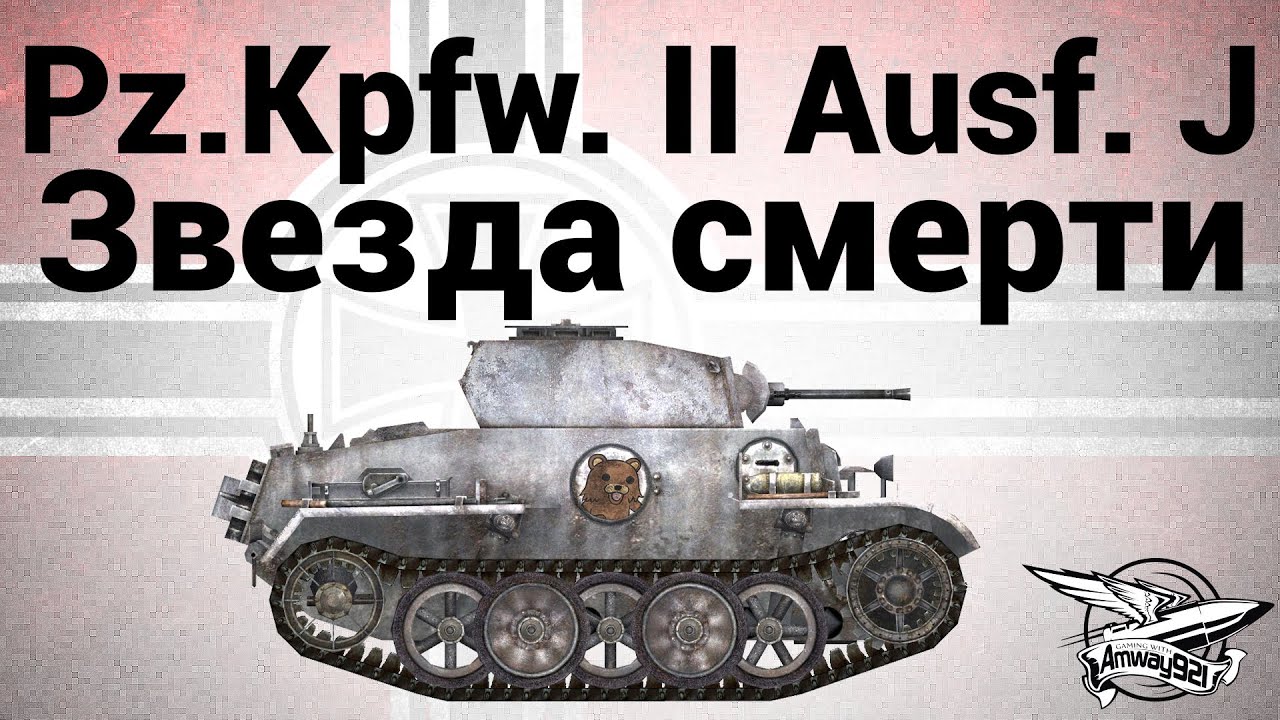 Pz.Kpfw. II Ausf. J - Звезда смерти