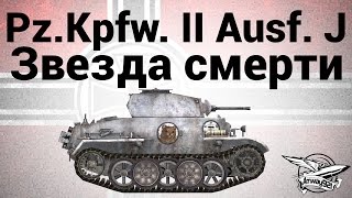 Превью: Pz.Kpfw. II Ausf. J - Звезда смерти