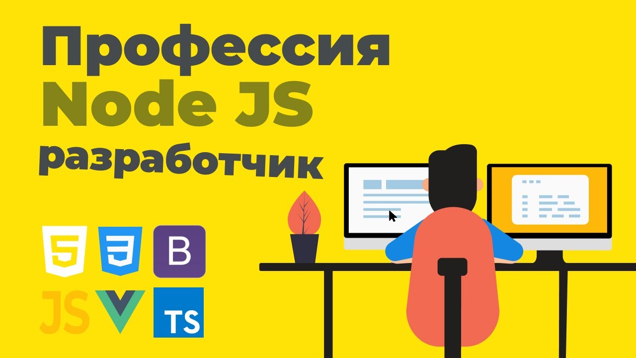 Профессия Node JS разработчик | Презентация онлайн курса