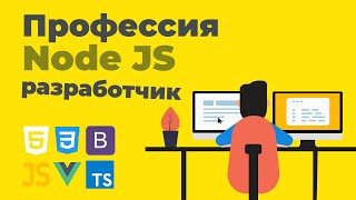 Превью: Профессия Node JS разработчик | Презентация онлайн курса