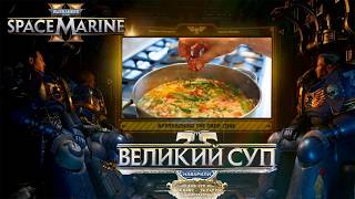 Превью: Space Marine 2 ▪︎ За императора! ▪︎ Стрим 2