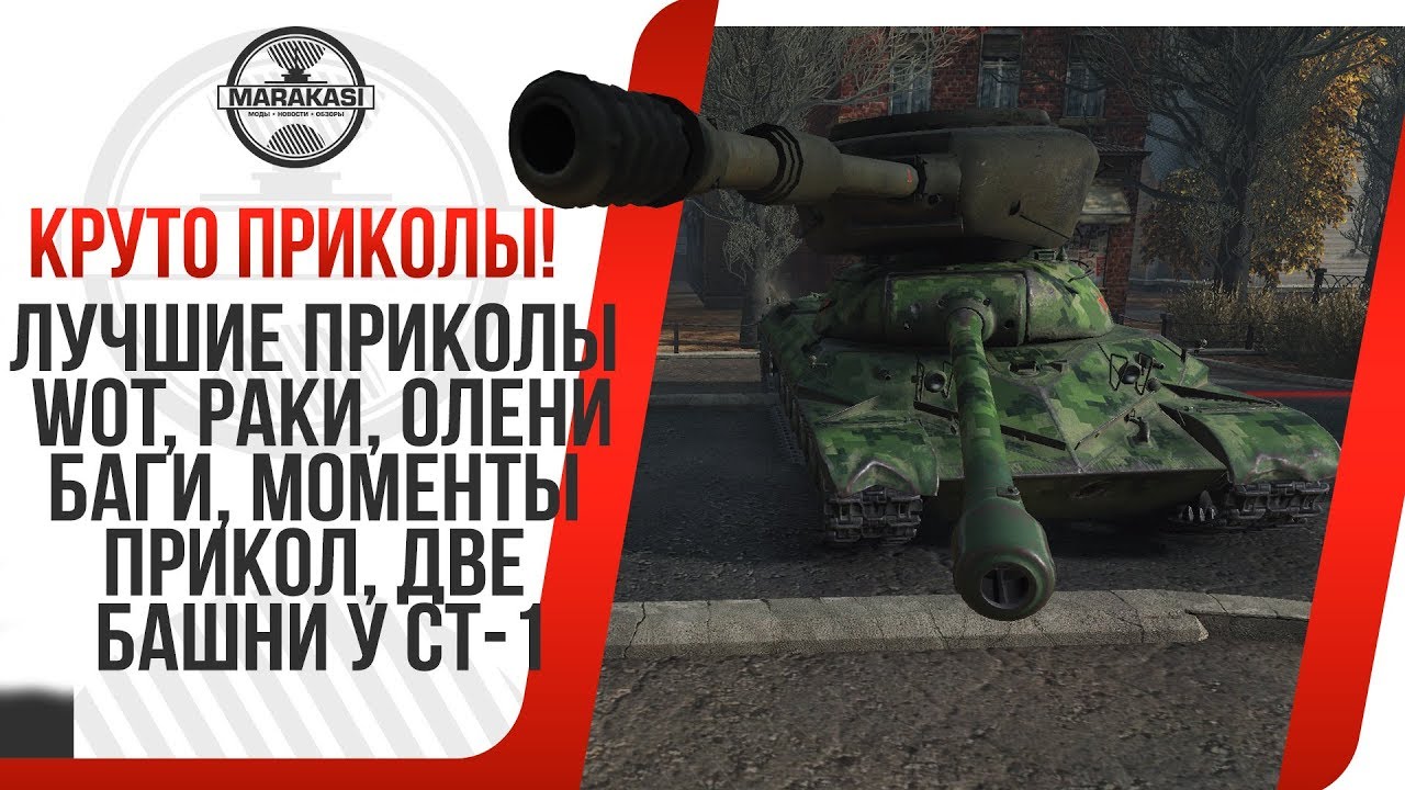 ЛУЧШИЕ ПРИКОЛЫ WOT, ОЧЕНЬ СМЕШНОЙ МИР ТАНКОВ. две башни у СТ-1 :) олени, баги, прикол