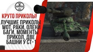 Превью: ЛУЧШИЕ ПРИКОЛЫ WOT, ОЧЕНЬ СМЕШНОЙ МИР ТАНКОВ. две башни у СТ-1 :) олени, баги, прикол