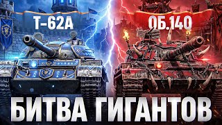 Превью: ЧТО ЛУЧШЕ: Т-62А или ОБЪЕКТ 140?! БИТВА ГИГАНТОВ