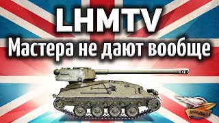 Превью: ОБЗОР: LHMTV - Что делать? Мастера на танке получить просто невозможно! - Гайд