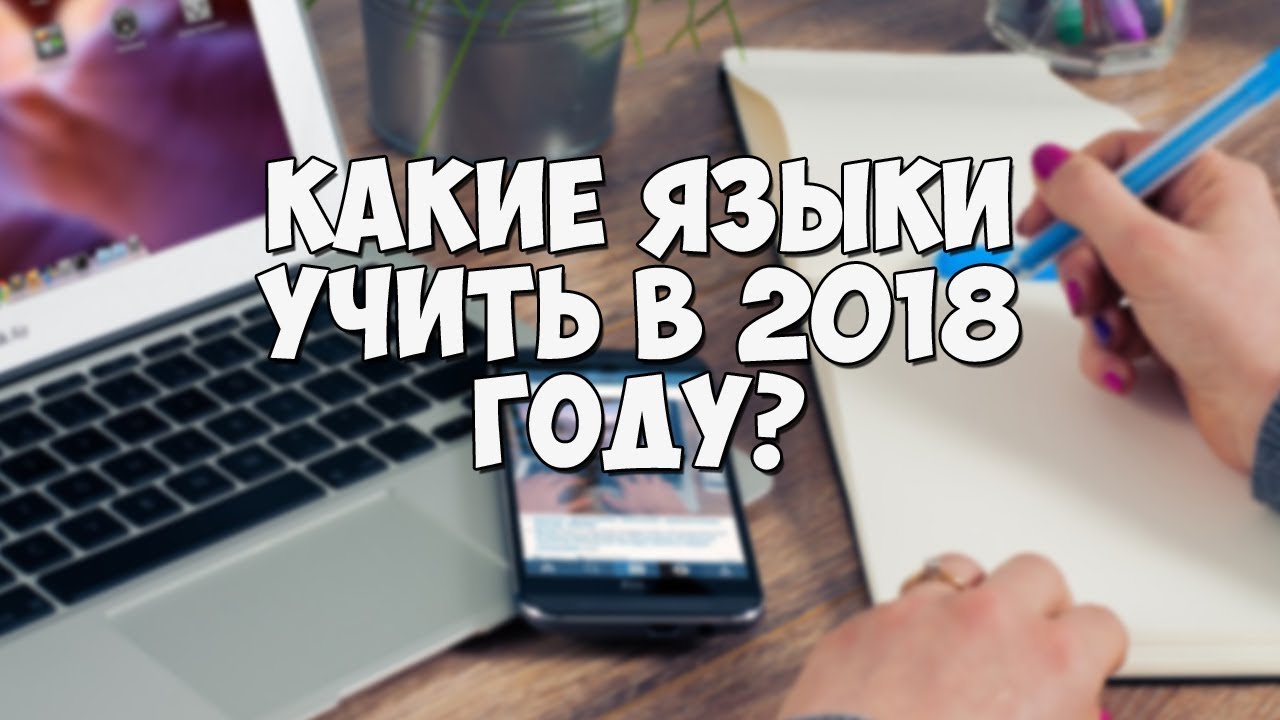 Какие языки программирования учить в 2018 году?