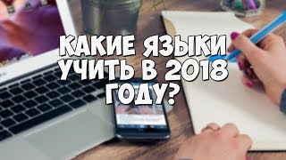 Превью: Какие языки программирования учить в 2018 году?