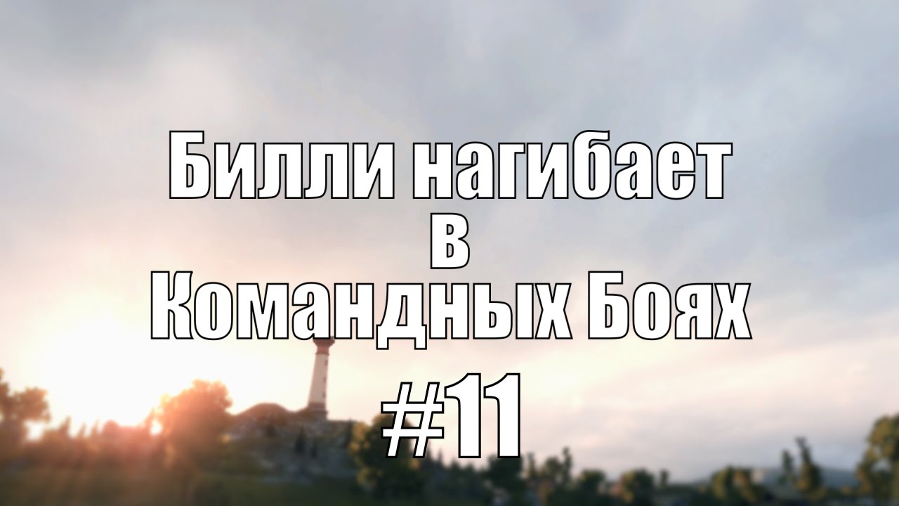 18+ Билли нагибает в Командных Боях #11 | World of Tanks