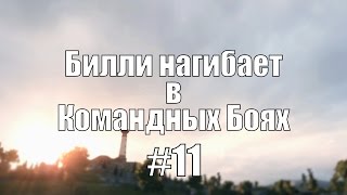 Превью: 18+ Билли нагибает в Командных Боях #11 | World of Tanks