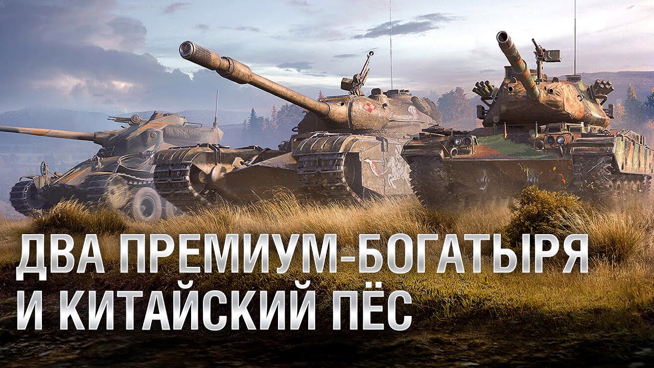 2 ПРЕМИУМ-БОГАТЫРЯ И КИТАЙСКИЙ ПЁС. Обзор премиум танков недели. [World of Tanks]