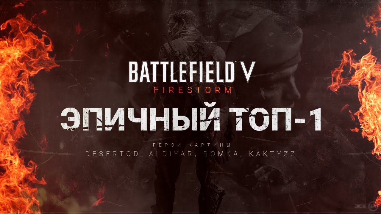 ПЕРВЫЙ ЭПИЧНЫЙ ТОП-1 - Побеждаем в Battlefield 5: Firestorm