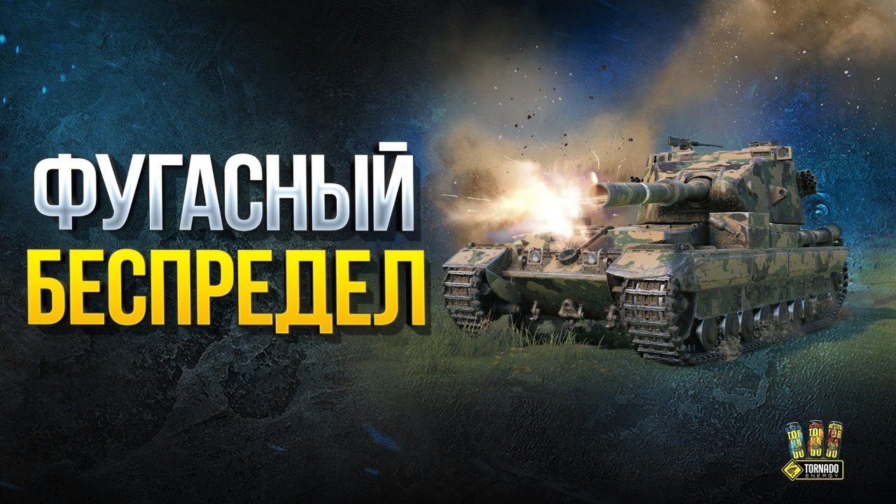 Фугасный Беспредел - FV215b (183)