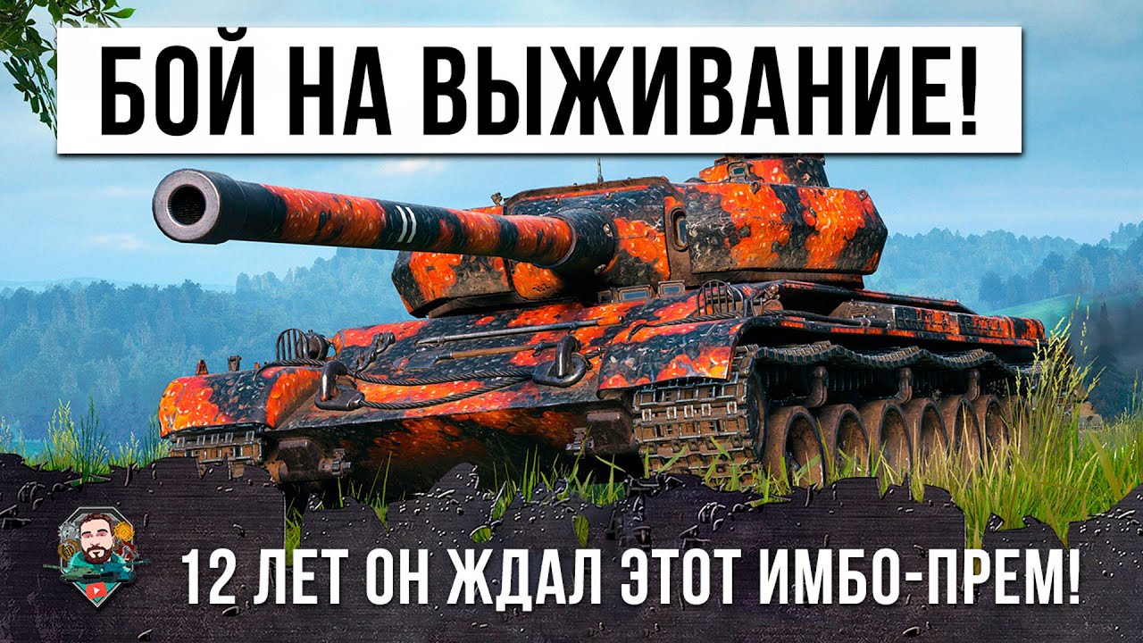 12 Лет он Ждал этот Имбо-Прем, чтобы сыгать этот бой в WOT!