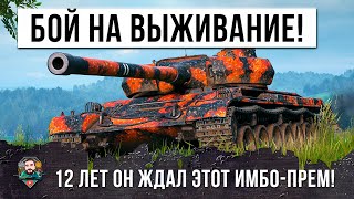 Превью: 12 Лет он Ждал этот Имбо-Прем, чтобы сыгать этот бой в WOT!