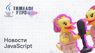 Превью: Тяжелое утро с HolyJS #133 | Слив Claude Code, апдейты three.js, Node.js, vite-plus, nuxt и Lynx