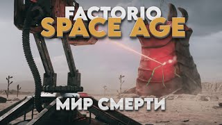 Превью: Factorio SPACE AGE - Мир смерти - Прохождение #2