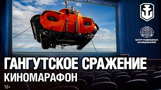 Превью: Марафон подводных видео: Гангутское сражение