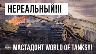 Превью: НЕРЕАЛЬНЫЙ ГИГАНТ WORLD OF TANKS!!! ОН ОСТАЛСЯ ОДИН ПРОТИВ САМЫХ МОЩНЫХ ТАНКОВ!!!