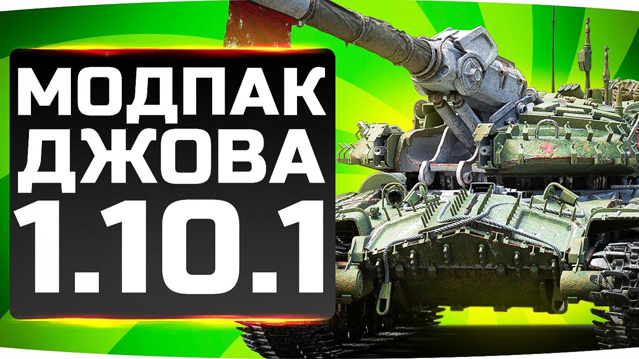 МОДПАК ДЖОВА К ПАТЧУ 1.10.1 ● Это Худший Патч WoT в 2020 году!