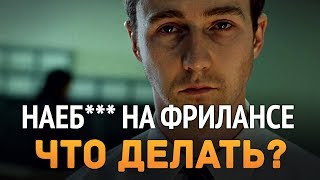 Превью: Наеб### на фрилансе ... Что делать?