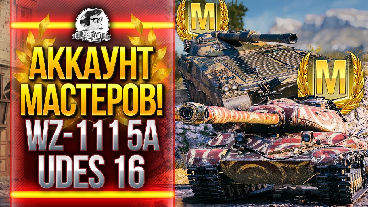 АККАУНТ МАСТЕРОВ! WZ-111 5A и UDES 16 - МАСТЕР ЛЮБОЙ ЦЕНОЙ!