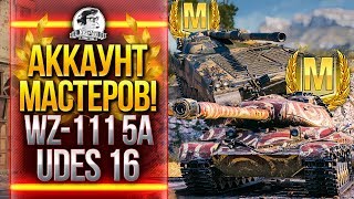 Превью: АККАУНТ МАСТЕРОВ! WZ-111 5A и UDES 16 - МАСТЕР ЛЮБОЙ ЦЕНОЙ!