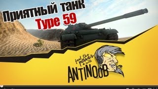 Превью: World of Tanks Type 59 Приятный танк