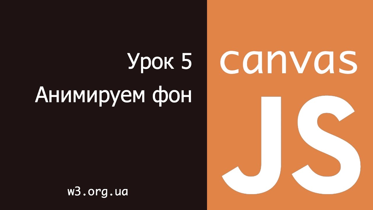 JavaScript Canvas 5. Анимированный фон