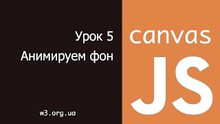 Превью: JavaScript Canvas 5. Анимированный фон