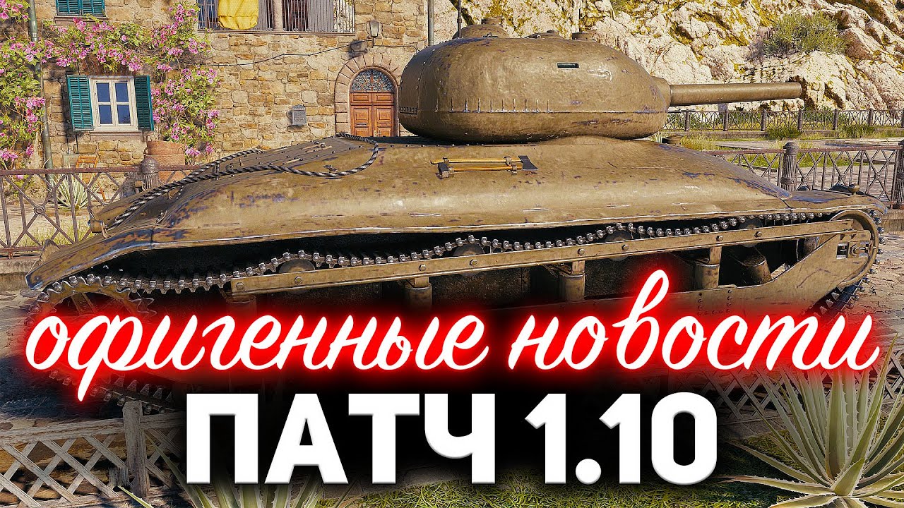 Что будет в обновлении 1.10 ☀ Первый нормальный патч WOT в 2020