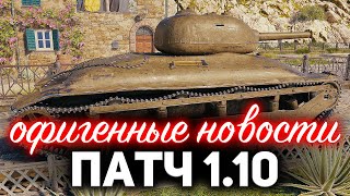 Превью: Что будет в обновлении 1.10 ☀ Первый нормальный патч WOT в 2020