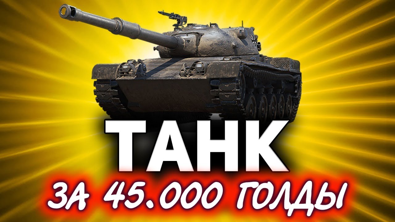 Тест-драйв главного танка Боевого пропуска 2021 ☀ Kunze Panzer