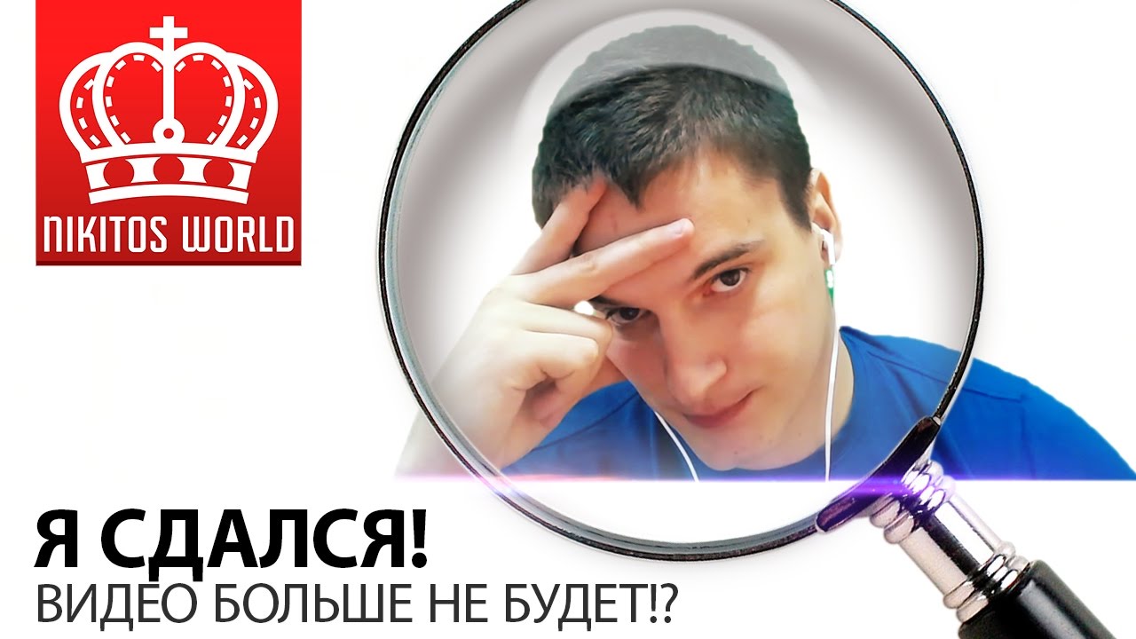 Я сдался ! | Видео больше не будет?