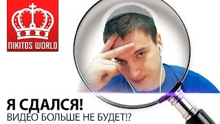 Превью: Я сдался ! | Видео больше не будет?