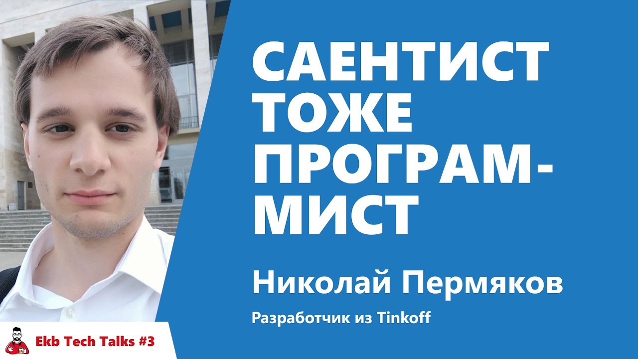 Саентист тоже программист. Николай Пермяков, Tinkoff