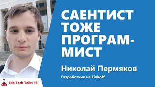 Превью: Саентист тоже программист. Николай Пермяков, Tinkoff