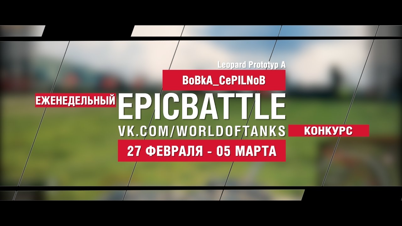 EpicBattle! BoBkA_CePILNoB  / Leopard Prototyp A (еженедельный конкурс: 27.02.17-05.03.17)