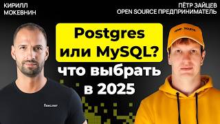 Превью: Postgres против MySQL: что решает выбор базы данных | Петр Зайцев |#40