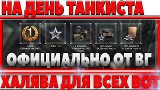 Превью: ХАЛЯВА НА ДЕНЬ ТАНКИСТА - 1 ДЕНЬ ПРЕМА ЗАБЕРИ ВОТ, Х5 ОПЫТА, 1.5 ОПЫТА, РЕЗЕРВЫ