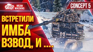 Превью: Concept 5 — Бой Против EviL GrannY, TheAnatolich, BEOWULF422 ● Это было Жестко ● ЛучшееДляВас